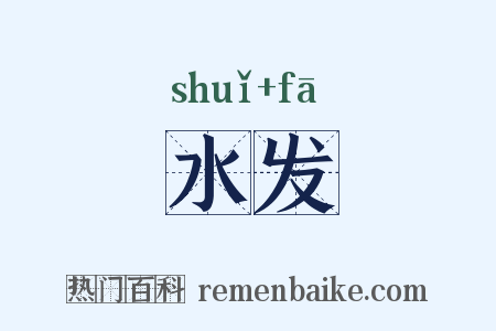 水发是什么意思的图片